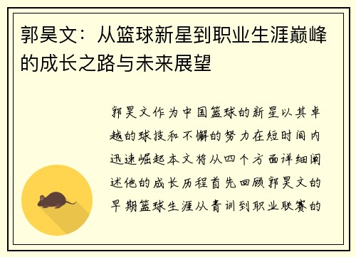 郭昊文：从篮球新星到职业生涯巅峰的成长之路与未来展望