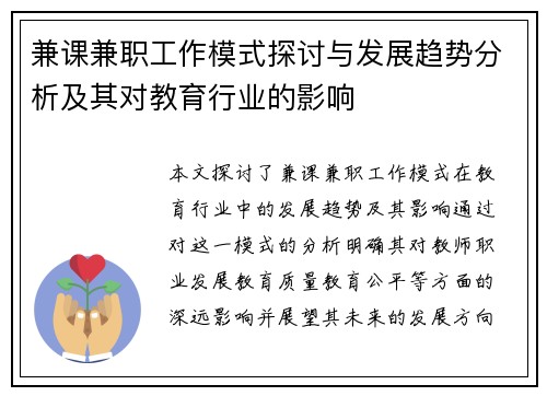 兼课兼职工作模式探讨与发展趋势分析及其对教育行业的影响