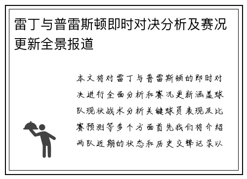 雷丁与普雷斯顿即时对决分析及赛况更新全景报道