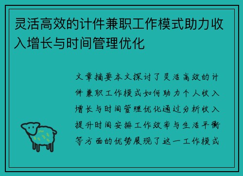 灵活高效的计件兼职工作模式助力收入增长与时间管理优化