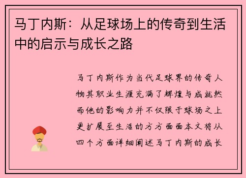 马丁内斯：从足球场上的传奇到生活中的启示与成长之路