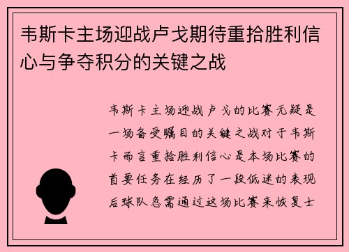 韦斯卡主场迎战卢戈期待重拾胜利信心与争夺积分的关键之战