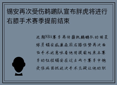 锡安再次受伤鹈鹕队宣布胖虎将进行右膝手术赛季提前结束