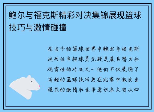 鲍尔与福克斯精彩对决集锦展现篮球技巧与激情碰撞