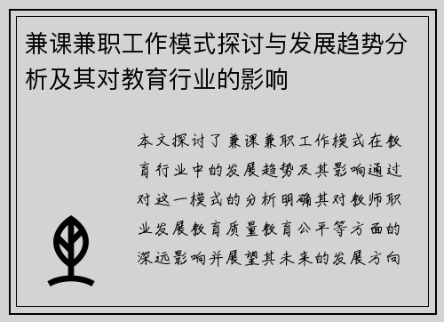 兼课兼职工作模式探讨与发展趋势分析及其对教育行业的影响