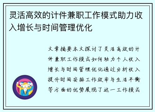 灵活高效的计件兼职工作模式助力收入增长与时间管理优化