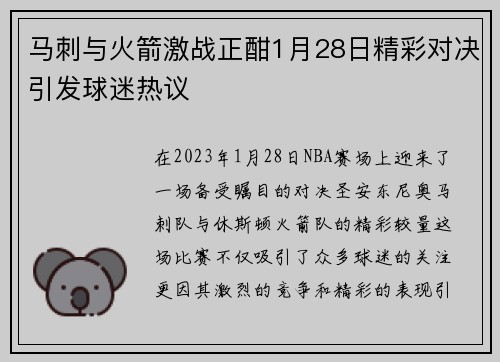 马刺与火箭激战正酣1月28日精彩对决引发球迷热议