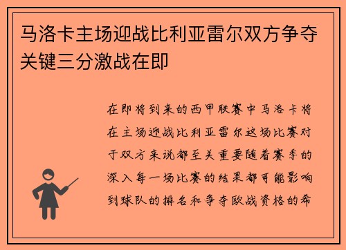 马洛卡主场迎战比利亚雷尔双方争夺关键三分激战在即