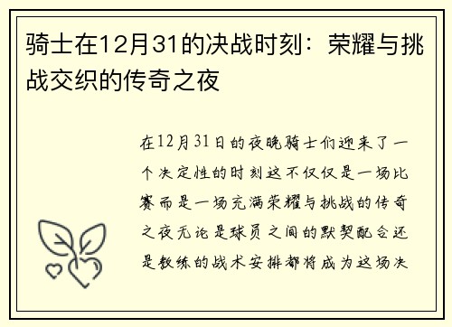 骑士在12月31的决战时刻：荣耀与挑战交织的传奇之夜