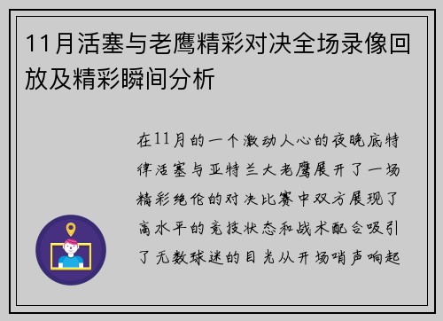 11月活塞与老鹰精彩对决全场录像回放及精彩瞬间分析