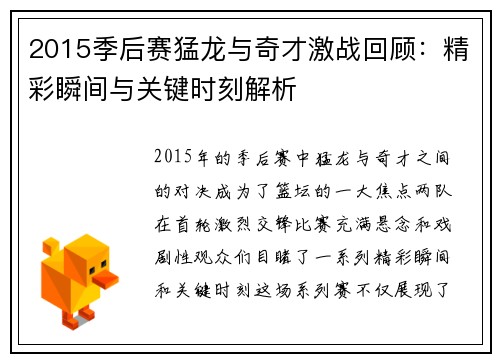2015季后赛猛龙与奇才激战回顾：精彩瞬间与关键时刻解析