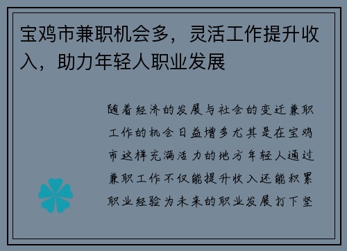 宝鸡市兼职机会多，灵活工作提升收入，助力年轻人职业发展