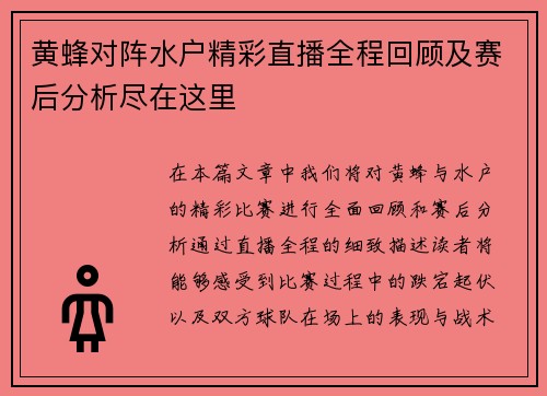 黄蜂对阵水户精彩直播全程回顾及赛后分析尽在这里