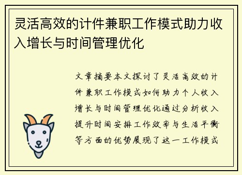灵活高效的计件兼职工作模式助力收入增长与时间管理优化