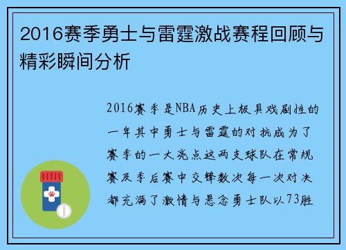 2016赛季勇士与雷霆激战赛程回顾与精彩瞬间分析