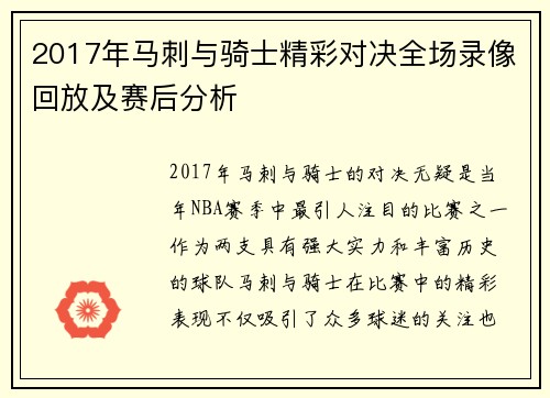 2017年马刺与骑士精彩对决全场录像回放及赛后分析