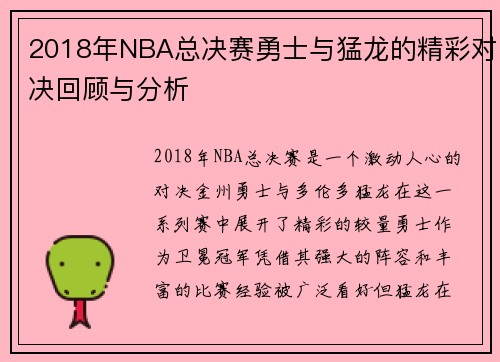 2018年NBA总决赛勇士与猛龙的精彩对决回顾与分析