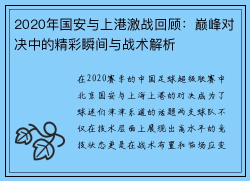 2020年国安与上港激战回顾：巅峰对决中的精彩瞬间与战术解析