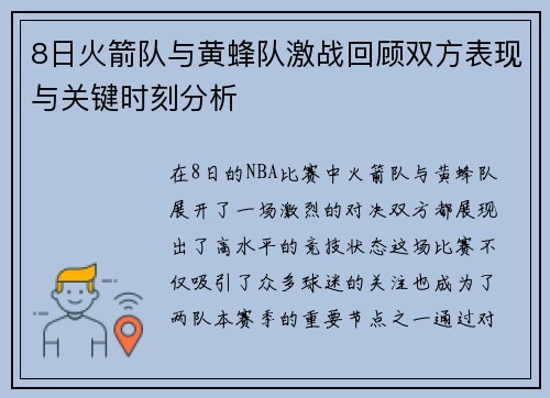 8日火箭队与黄蜂队激战回顾双方表现与关键时刻分析