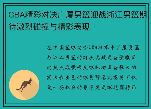 CBA精彩对决广厦男篮迎战浙江男篮期待激烈碰撞与精彩表现