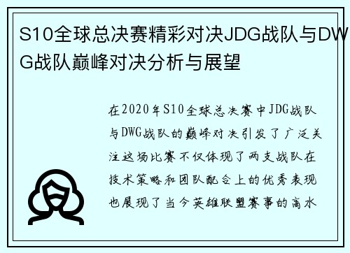 S10全球总决赛精彩对决JDG战队与DWG战队巅峰对决分析与展望
