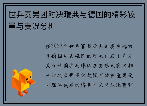 世乒赛男团对决瑞典与德国的精彩较量与赛况分析