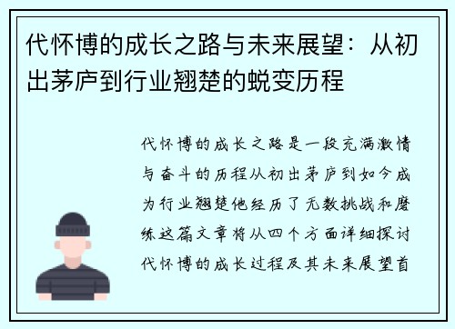 代怀博的成长之路与未来展望：从初出茅庐到行业翘楚的蜕变历程