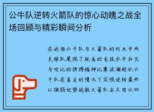 公牛队逆转火箭队的惊心动魄之战全场回顾与精彩瞬间分析