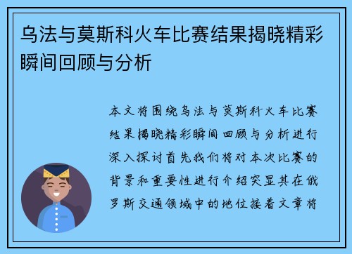 乌法与莫斯科火车比赛结果揭晓精彩瞬间回顾与分析
