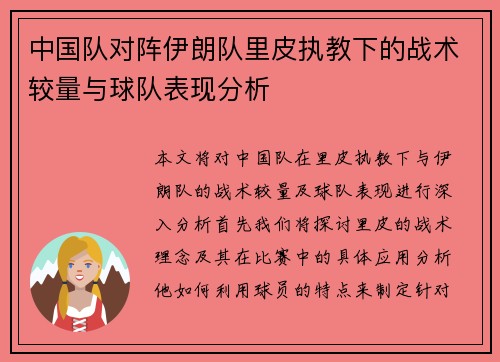 中国队对阵伊朗队里皮执教下的战术较量与球队表现分析