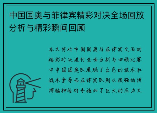中国国奥与菲律宾精彩对决全场回放分析与精彩瞬间回顾