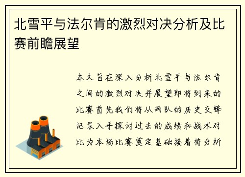 北雪平与法尔肯的激烈对决分析及比赛前瞻展望