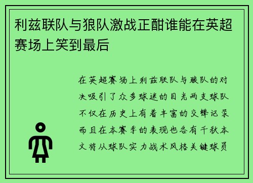 利兹联队与狼队激战正酣谁能在英超赛场上笑到最后