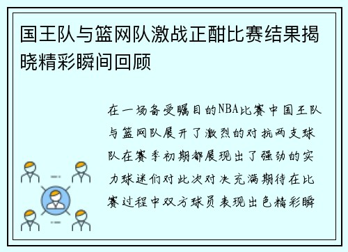 国王队与篮网队激战正酣比赛结果揭晓精彩瞬间回顾