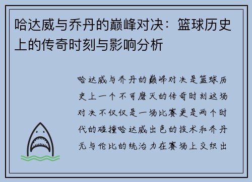 哈达威与乔丹的巅峰对决：篮球历史上的传奇时刻与影响分析