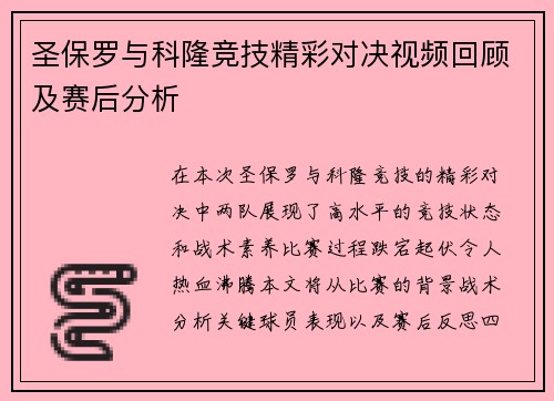 圣保罗与科隆竞技精彩对决视频回顾及赛后分析