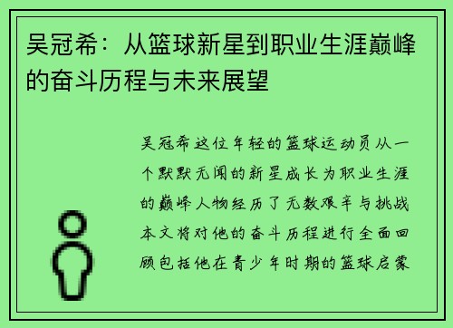 吴冠希：从篮球新星到职业生涯巅峰的奋斗历程与未来展望