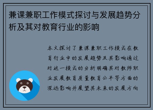 兼课兼职工作模式探讨与发展趋势分析及其对教育行业的影响