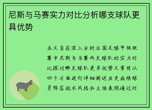 尼斯与马赛实力对比分析哪支球队更具优势