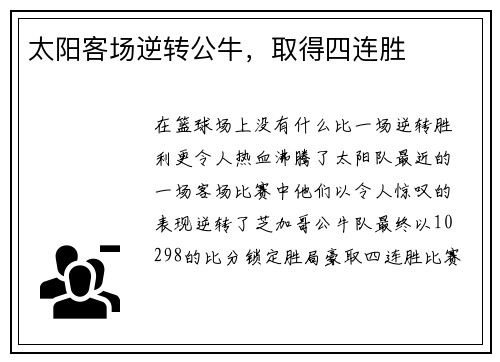 太阳客场逆转公牛，取得四连胜