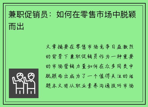 兼职促销员：如何在零售市场中脱颖而出