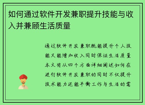 如何通过软件开发兼职提升技能与收入并兼顾生活质量