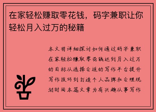 在家轻松赚取零花钱，码字兼职让你轻松月入过万的秘籍
