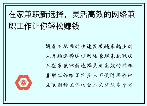 在家兼职新选择，灵活高效的网络兼职工作让你轻松赚钱