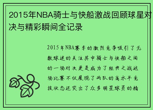 2015年NBA骑士与快船激战回顾球星对决与精彩瞬间全记录