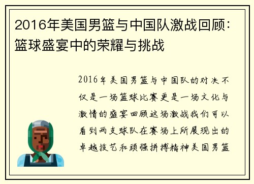 2016年美国男篮与中国队激战回顾：篮球盛宴中的荣耀与挑战