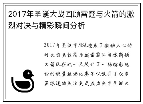 2017年圣诞大战回顾雷霆与火箭的激烈对决与精彩瞬间分析