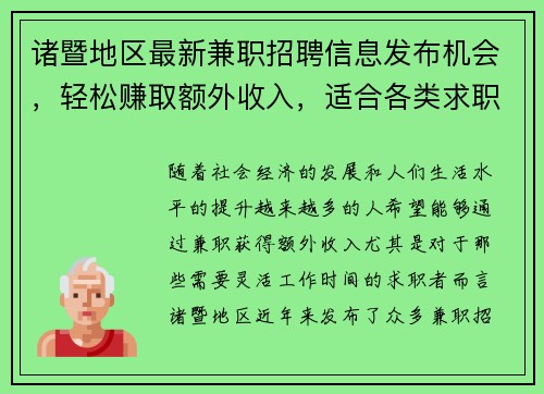 诸暨地区最新兼职招聘信息发布机会，轻松赚取额外收入，适合各类求职者