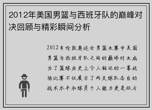 2012年美国男篮与西班牙队的巅峰对决回顾与精彩瞬间分析