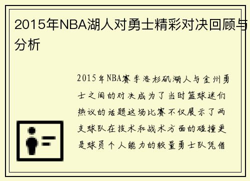 2015年NBA湖人对勇士精彩对决回顾与分析